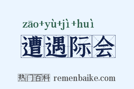遭遇际会是什么意思的图片